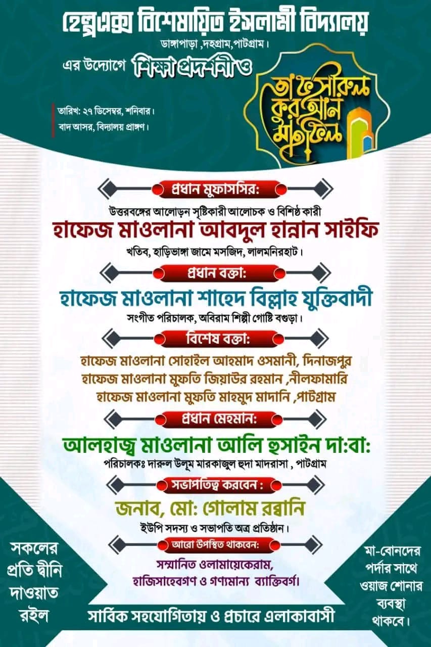 হেল্পএক্স বিশেষায়িত ইসলামী বিদ্যালয়। ডাঙ্গাপাড়া, দহপাড়া, পাটগ্রাম।